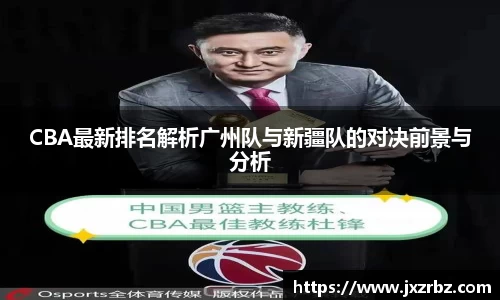 CBA最新排名解析广州队与新疆队的对决前景与分析