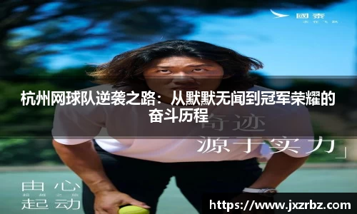 杭州网球队逆袭之路：从默默无闻到冠军荣耀的奋斗历程