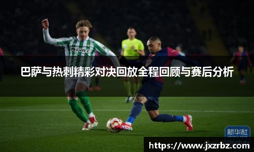 巴萨与热刺精彩对决回放全程回顾与赛后分析