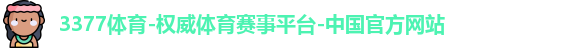 3377体育